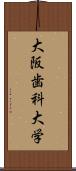 大阪歯科大学 Scroll