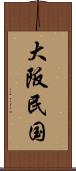 大阪民国 Scroll