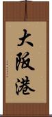大阪港 Scroll