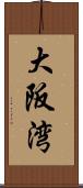大阪湾 Scroll