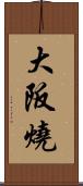 大阪燒 Scroll