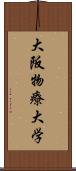 大阪物療大学 Scroll