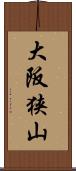 大阪狭山 Scroll