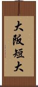 大阪短大 Scroll