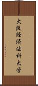 大阪経済法科大学 Scroll