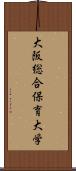 大阪総合保育大学 Scroll