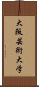 大阪芸術大学 Scroll