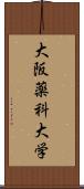 大阪薬科大学 Scroll