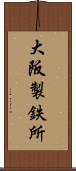 大阪製鉄所 Scroll