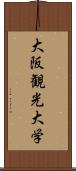 大阪観光大学 Scroll