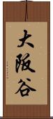 大阪谷 Scroll