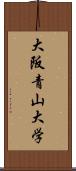 大阪青山大学 Scroll