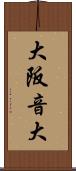 大阪音大 Scroll