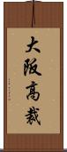 大阪高裁 Scroll