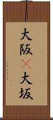 大阪(P) Scroll