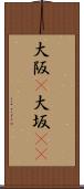大阪(P) Scroll