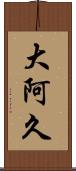 大阿久 Scroll