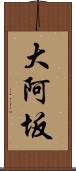 大阿坂 Scroll