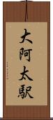 大阿太駅 Scroll
