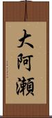 大阿瀬 Scroll
