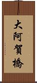 大阿賀橋 Scroll