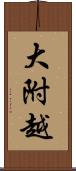 大附越 Scroll