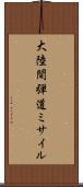 大陸間弾道ミサイル Scroll