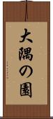 大隅の園 Scroll