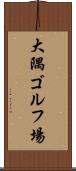 大隅ゴルフ場 Scroll