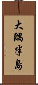 大隅半島 Scroll