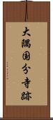 大隅国分寺跡 Scroll