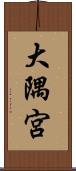大隅宮 Scroll