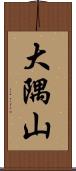 大隅山 Scroll