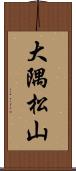 大隅松山 Scroll