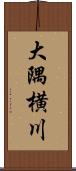大隅横川 Scroll