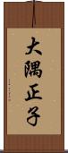 大隅正子 Scroll