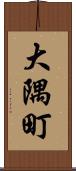 大隅町 Scroll