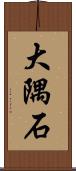 大隅石 Scroll