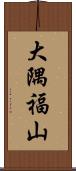 大隅福山 Scroll