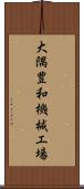 大隅豊和機械工場 Scroll