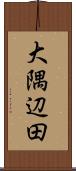 大隅辺田 Scroll