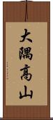 大隅高山 Scroll
