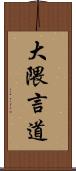 大隈言道 Scroll