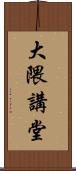 大隈講堂 Scroll