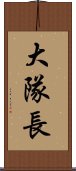 大隊長 Scroll