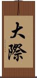 大際 Scroll