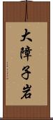 大障子岩 Scroll