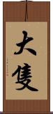 大隻 Scroll