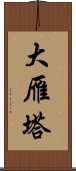 大雁塔 Scroll