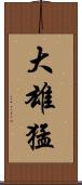 大雄猛 Scroll